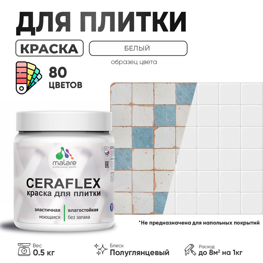 Резиновая краска для плитки Malare Ceraflex для керамической и кафельной плитки, стен в кухне и ванной, #1