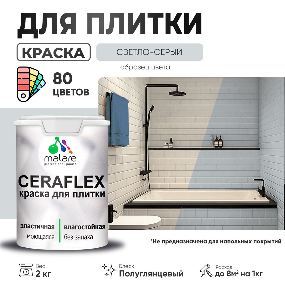 Резиновая краска для плитки Malare Ceraflex для керамической и кафельной плитки, стен в кухне и ванной, #1