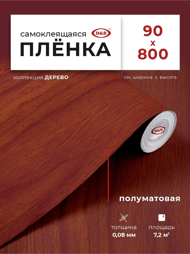 Пленка самоклеящаяся для мебели и кухни 0,9*8 м D&B 0,08мм под дерево Венге светлый  #1