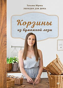 Корзины из бумажной лозы. Экоидеи для дома | Юрова Татьяна Витальевна  #1