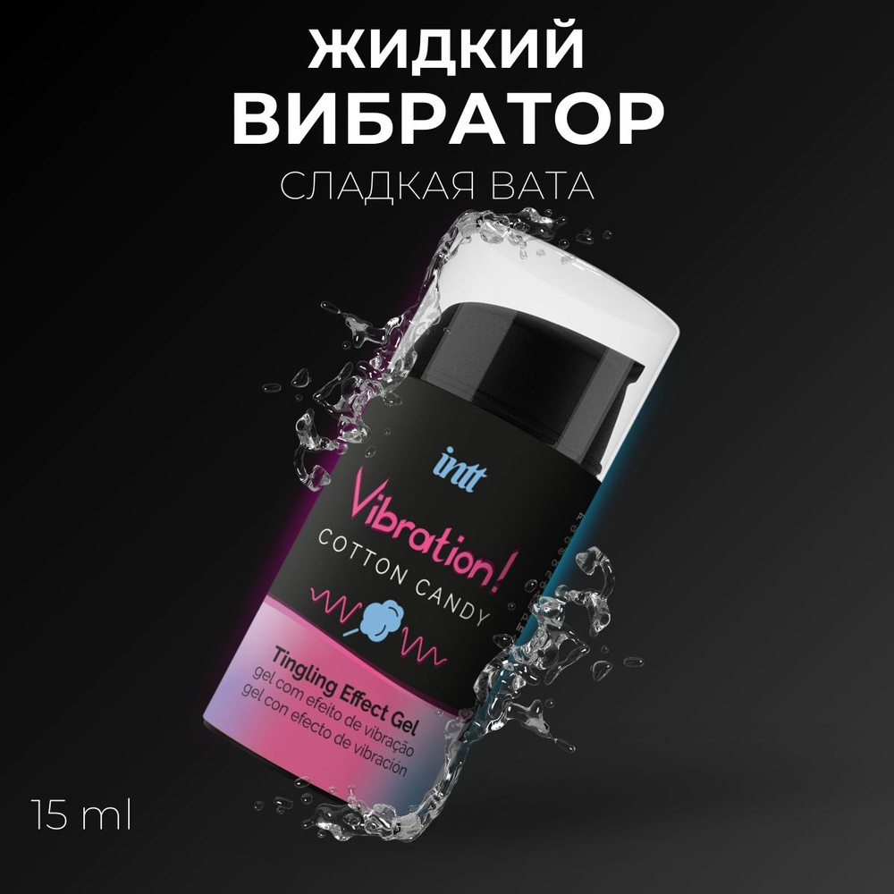 Жидкий вибратор INTT Vibration Gel Cotton Candy, Португалия, съедобный стимулирующий интимный гель, 15мл #1