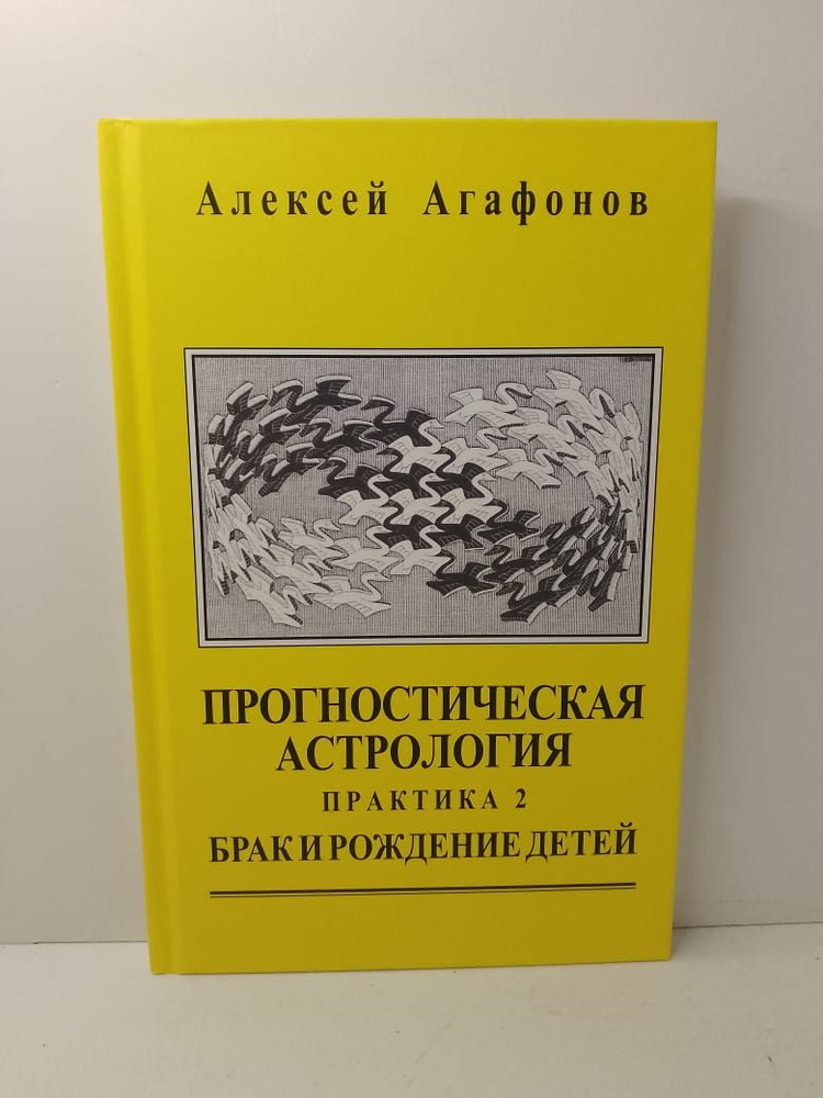 Прогностическая астрология. Практика. Часть 2. Брак и рождение детей | Агафонов Алексей  #1