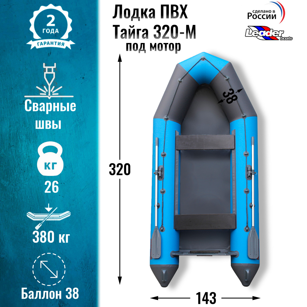 Надувная лодка ПВХ Тайга 320 под мотор натяжное дно / Leader boats (голубой цвет)  #1