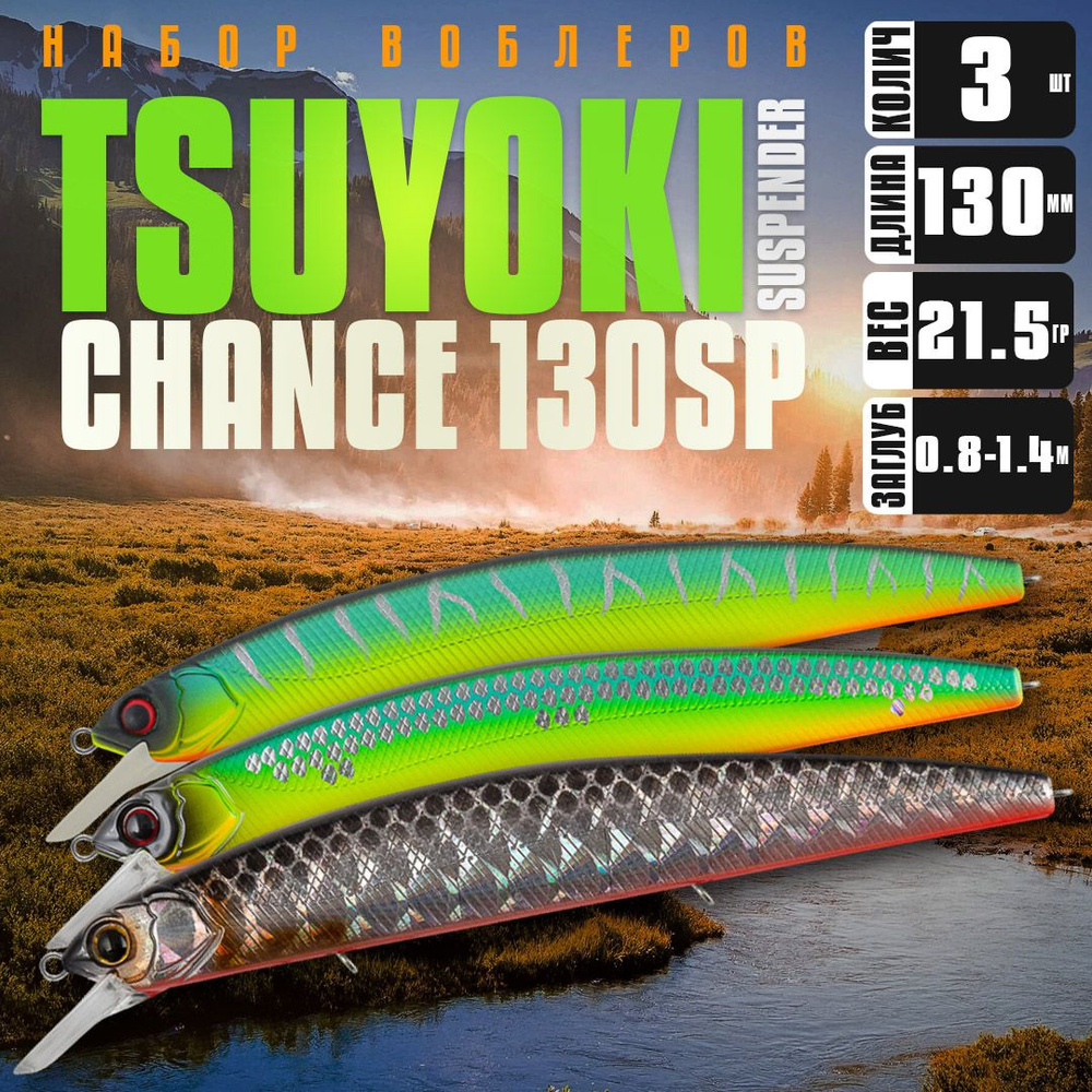 Набор воблеров 3 шт TsuYoki CHANCE 130SP #805 #805S #TS264, 130 мм, 21.5 гр, суспендер, 0.8 1.4 м / Приманки #1