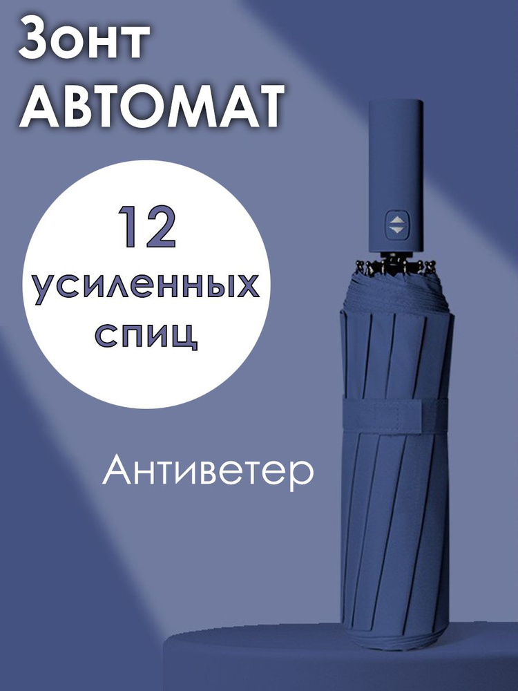 Зонт автомат антиветер 12 спиц, синий #1