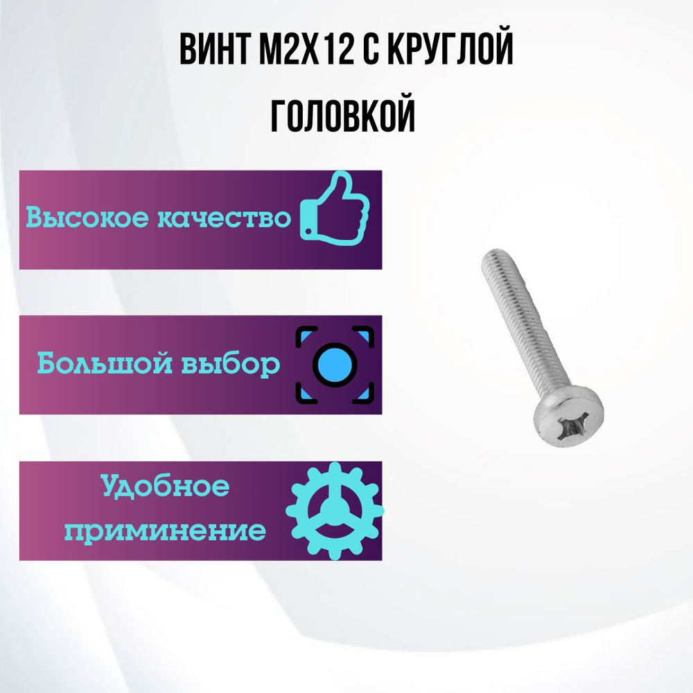 Винт M2 x 2 x 12 мм, головка: Круглая, 50 шт. 0,16 г #1