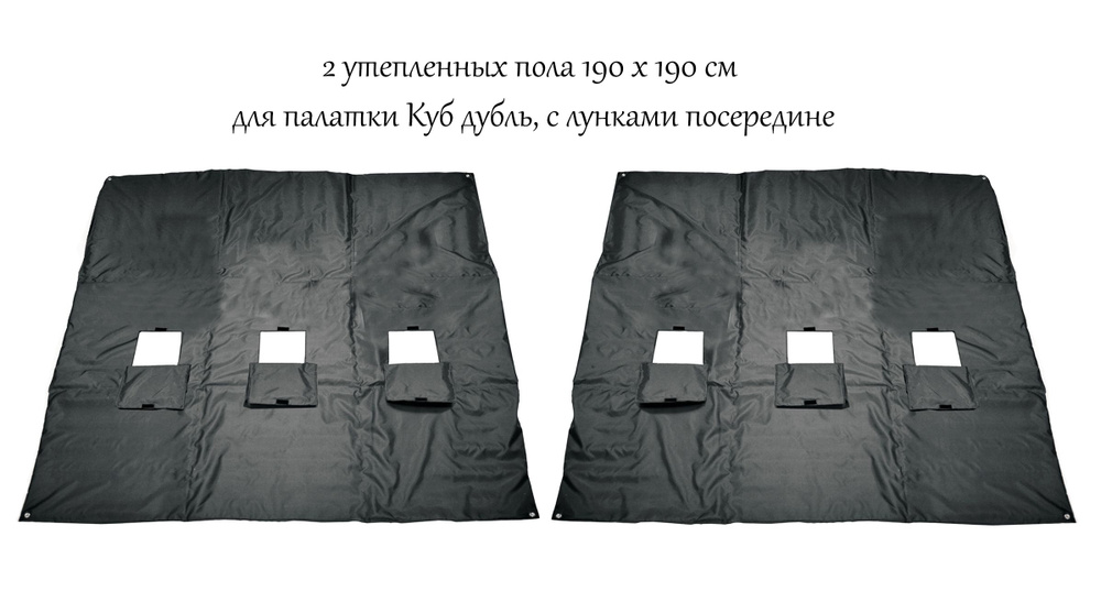 Пол Квадро 190х380см, для зимней палатки Куб Дубль, с отверстиями для лунок посередине, оксфорд 210, #1