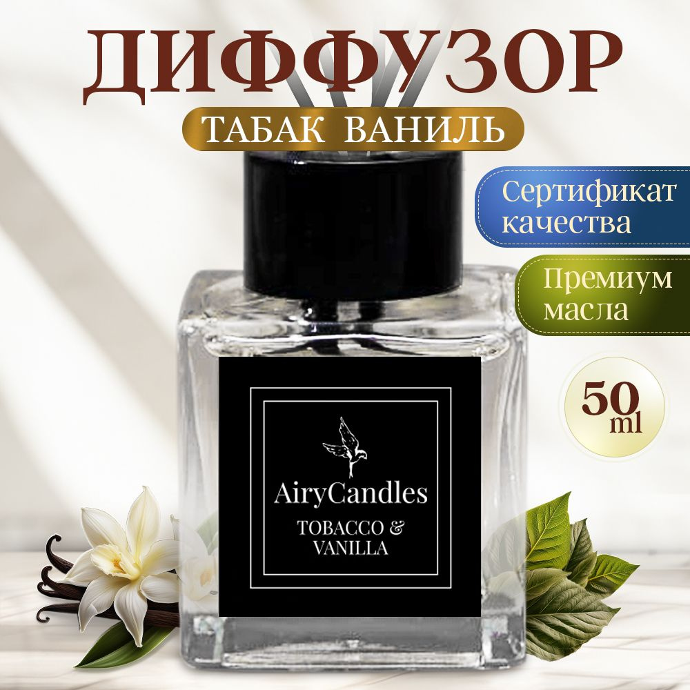 Диффузор для дома AiryCandles TOBACCO&VANILLA 50ml с палочками из микрофибры  #1