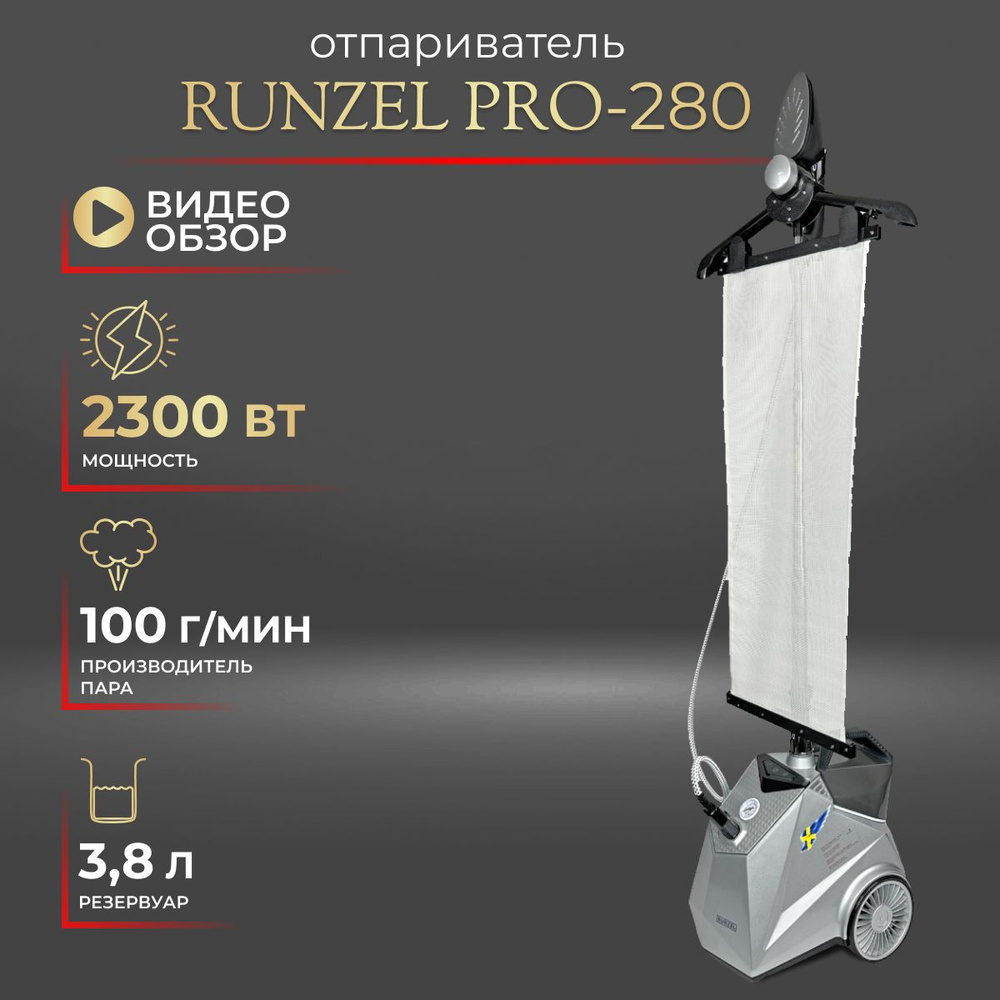 Отпариватель вертикальный RUNZEL PRO-280 STARKJET напольный. Товар уцененный  #1