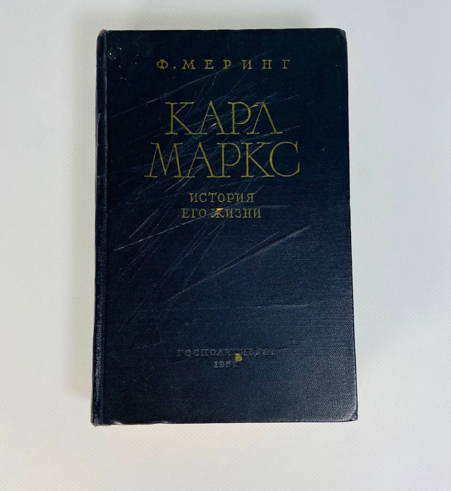 "Карл Маркс. История его жизни", Ф. Меринг, 1957 г. | Меринг Франц  #1