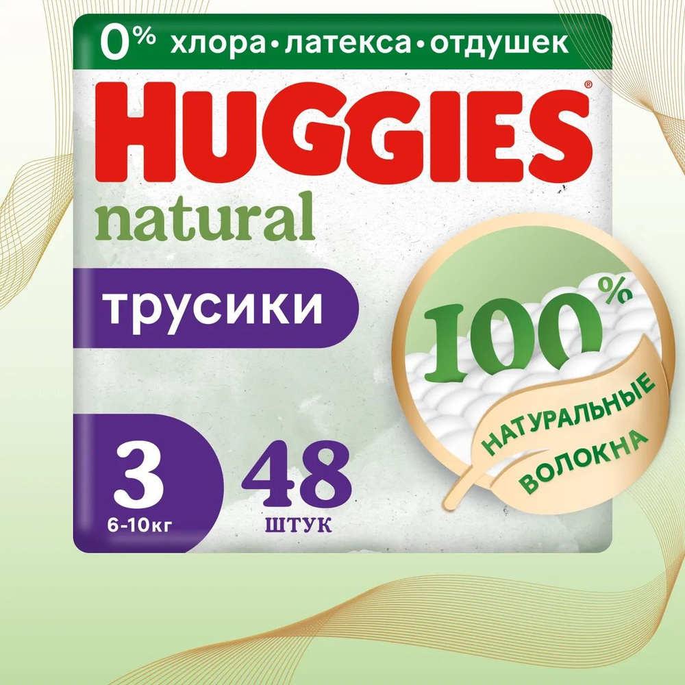 Подгузники-трусики Huggies Natural 3, 6-10кг, 48шт #1