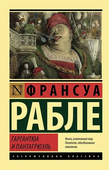 Гаргантюа и Пантагрюэль | Рабле Ф. #1