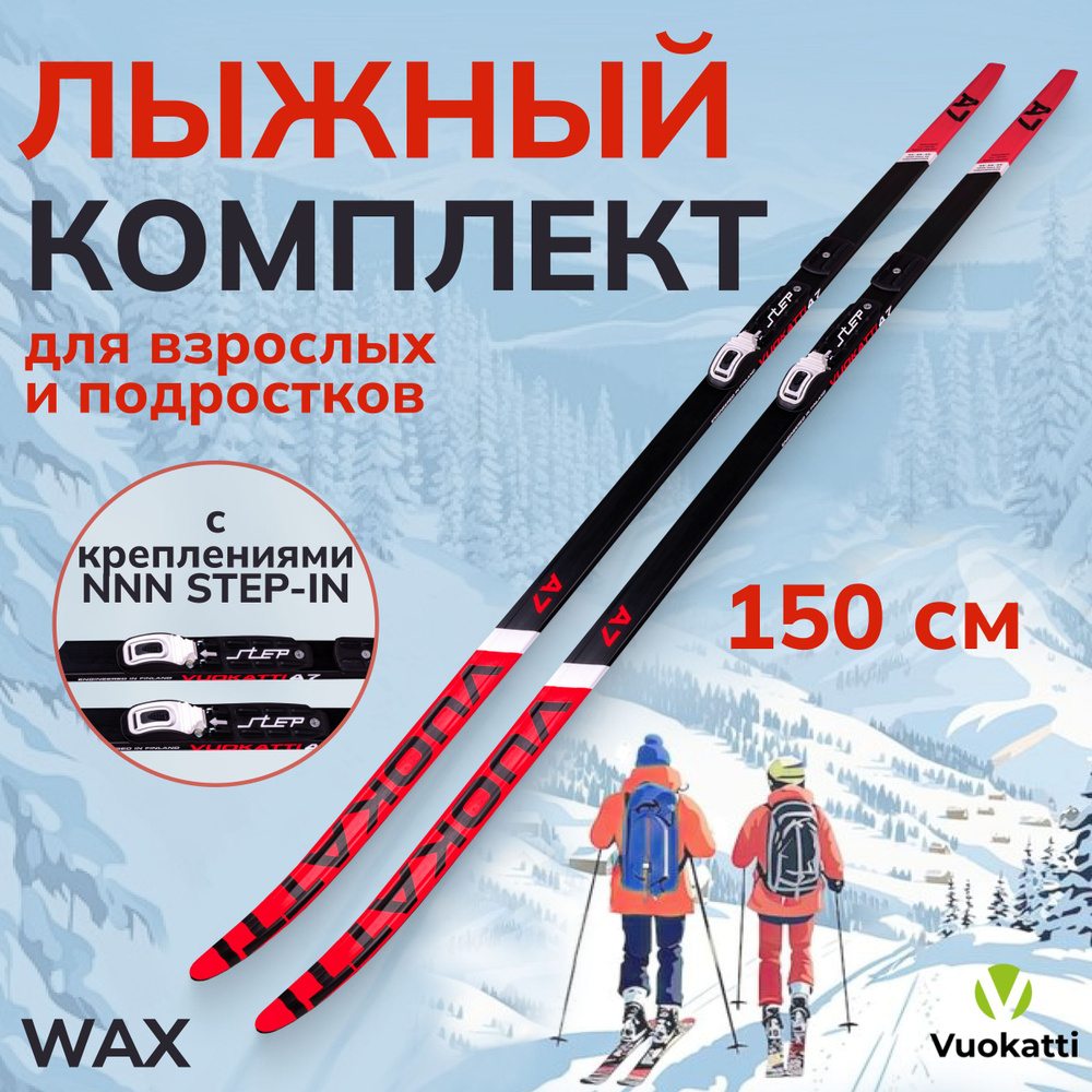 Лыжи беговые взрослые VUOKATTI 150 см с креплением NNN Step-in (Wax) Black Red без палок  #1