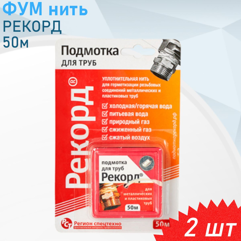 ФУМ нить 50м РЕКОРД, 2 шт #1