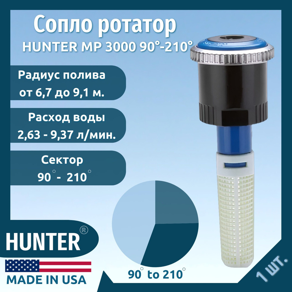 MP3000 90-210, радиус 6,7-9,1 м. МР ROTATOR Hunter #1