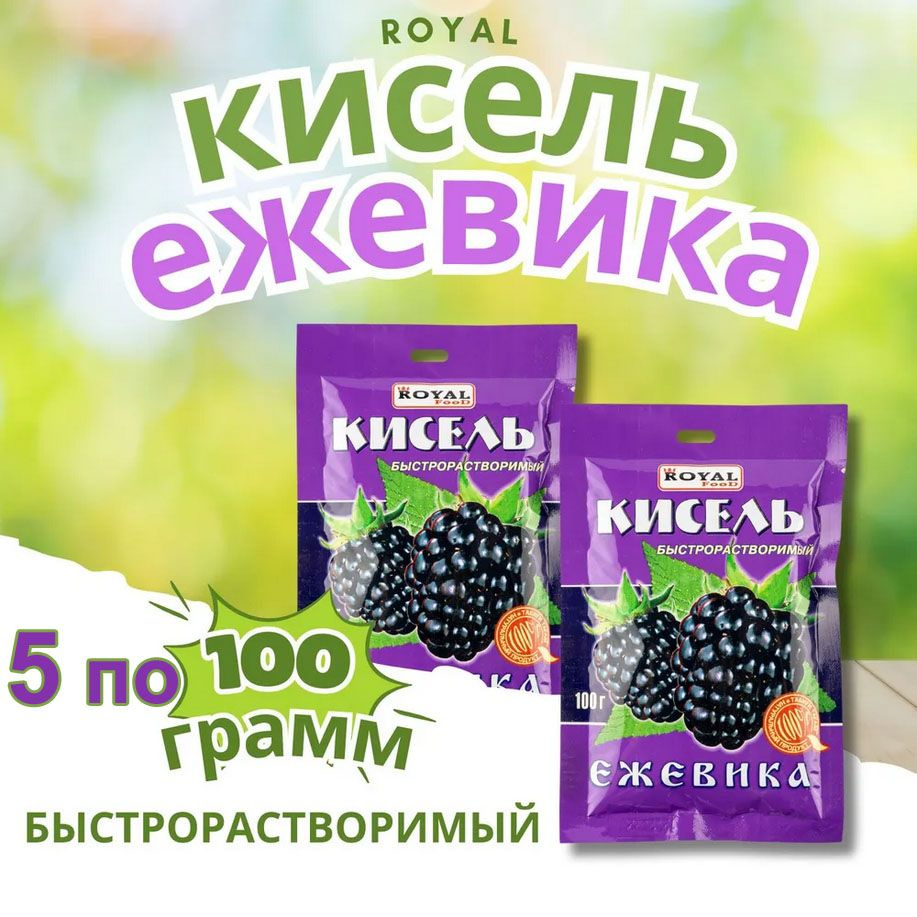 Кисель быстрорастворимый 5шт в пакетиках "Ежевика" Казахстан быстрого приготовления  #1