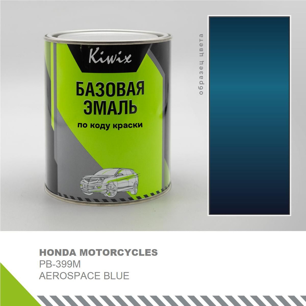 Подбор автоэмали на HONDA MOTORCYCLES PB-399M AEROSPACE BLUE 1 кг. (эмали Kiwix)  #1