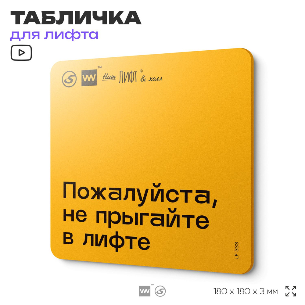 Табличка с правилами для лифта "Не прыгайте в лифте", 18х18 см, пластиковая, SilverPlane x Айдентика #1