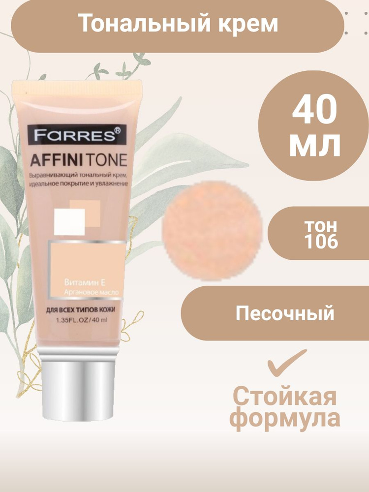 Тональный крем Farres "AffiniTone" тон 106 Песочный #1