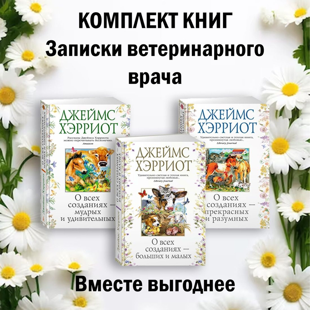 Записки ветеринарного врача. Комплект из 3 книг | Хэрриот Джеймс  #1