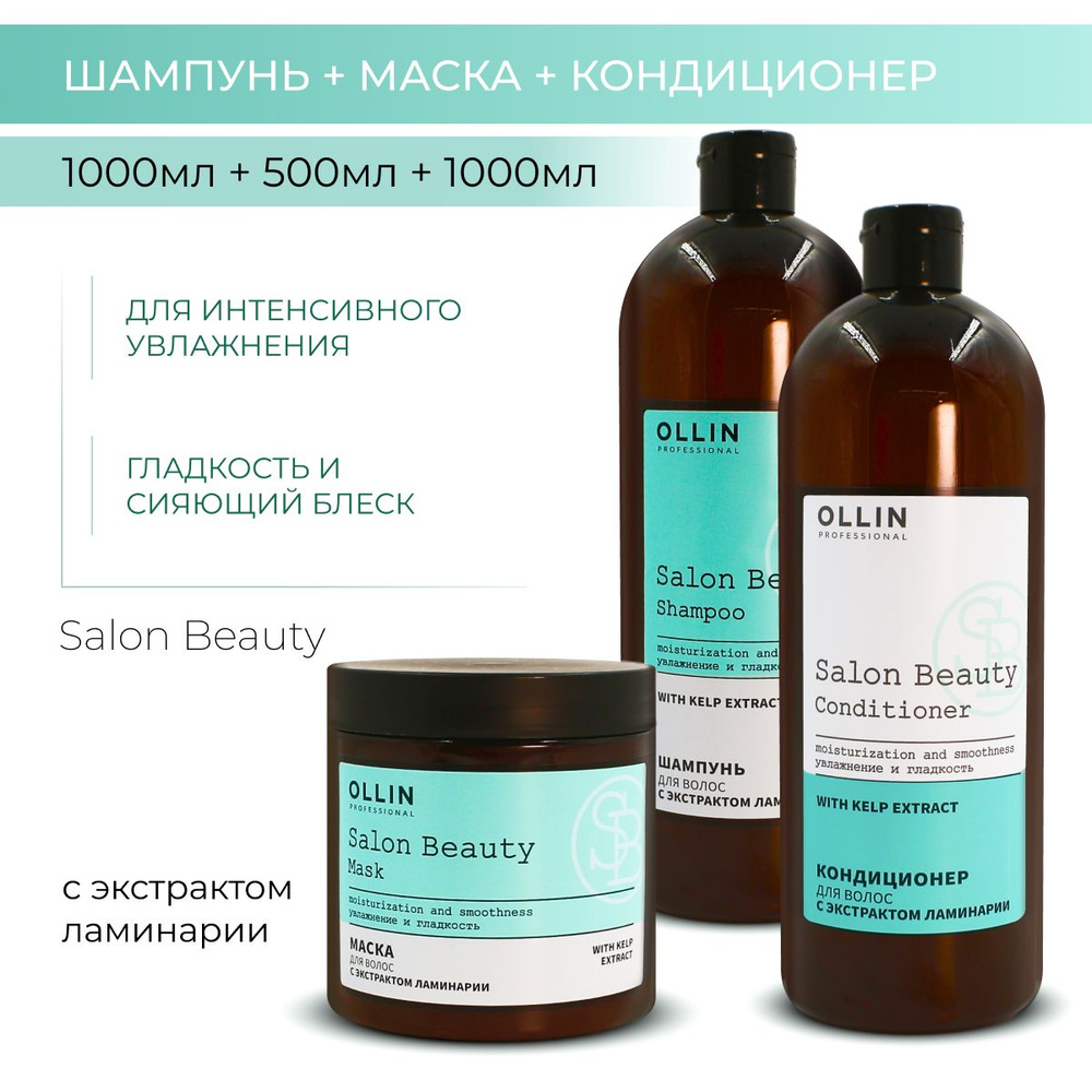 Ollin Professional Набор для волос интенсивное увлажнение SALON BEAUTY  #1