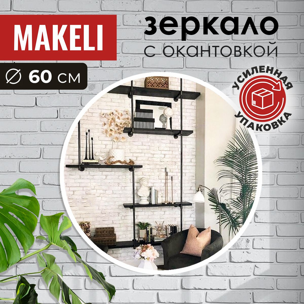 MAKELI Зеркало интерьерное, 60 см х 60 см, 1 шт #1