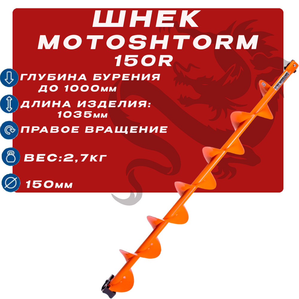 Шнек Motoshtorm 150R правое вращение #1