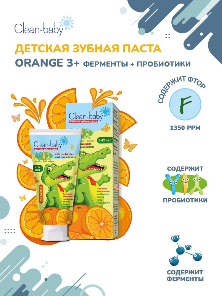 Детская зубная паста Clean-baby со вкусом Апельсина, 3-12 лет с пробиотиками и ферментами 50 мл  #1