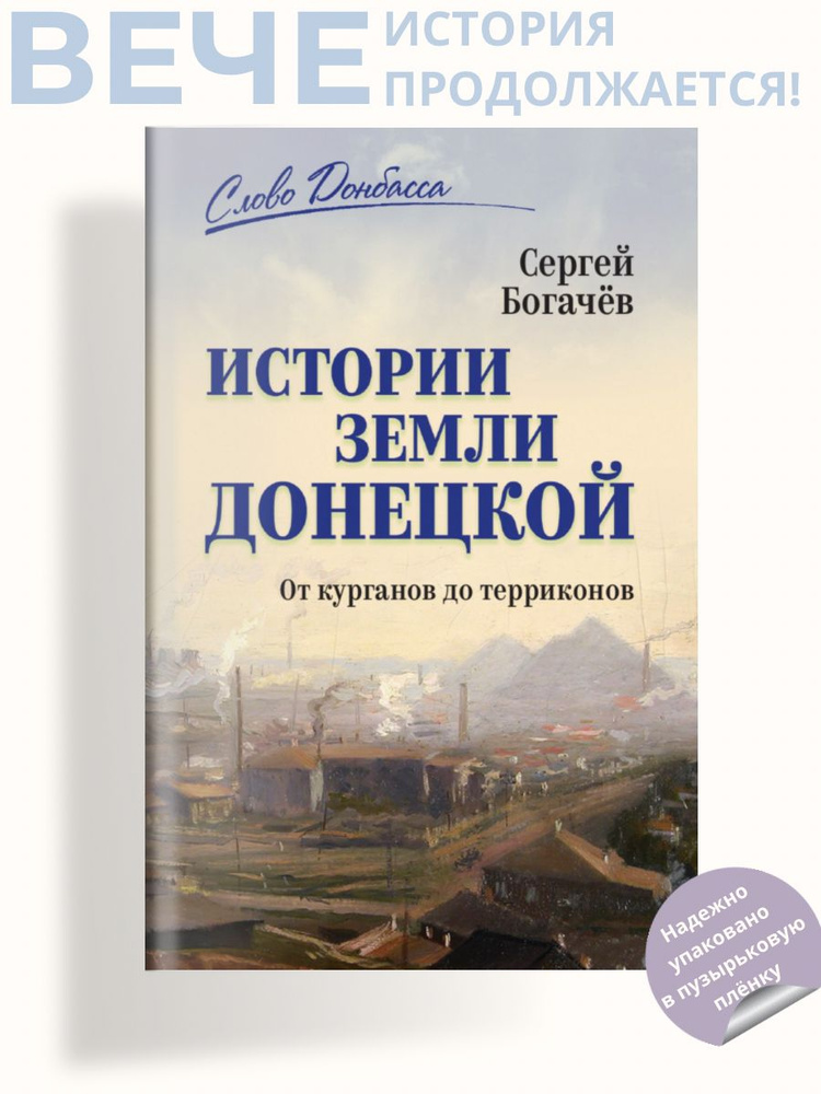 Истории земли Донецкой. От курганов до терриконов | Богачев Сергей Валентинович  #1