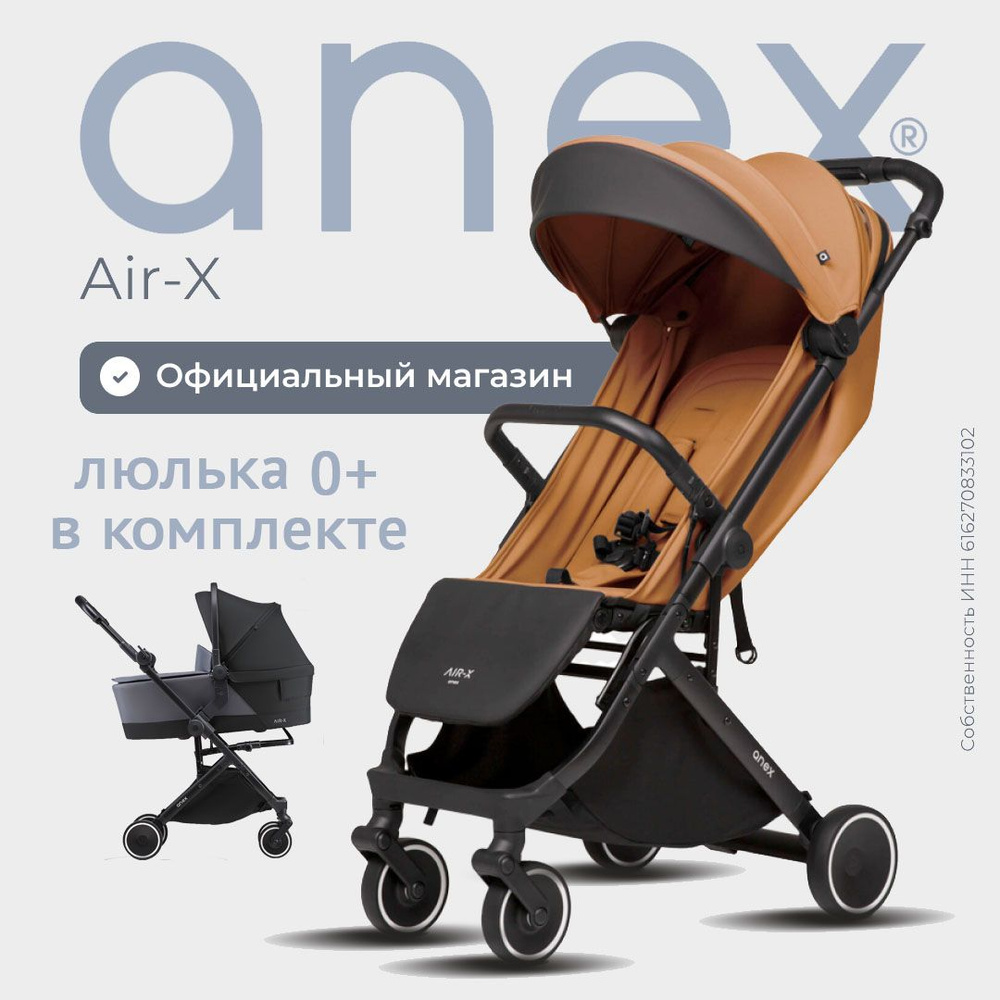 коляска прогулочная 0+ Anex Air X c люлькой #1