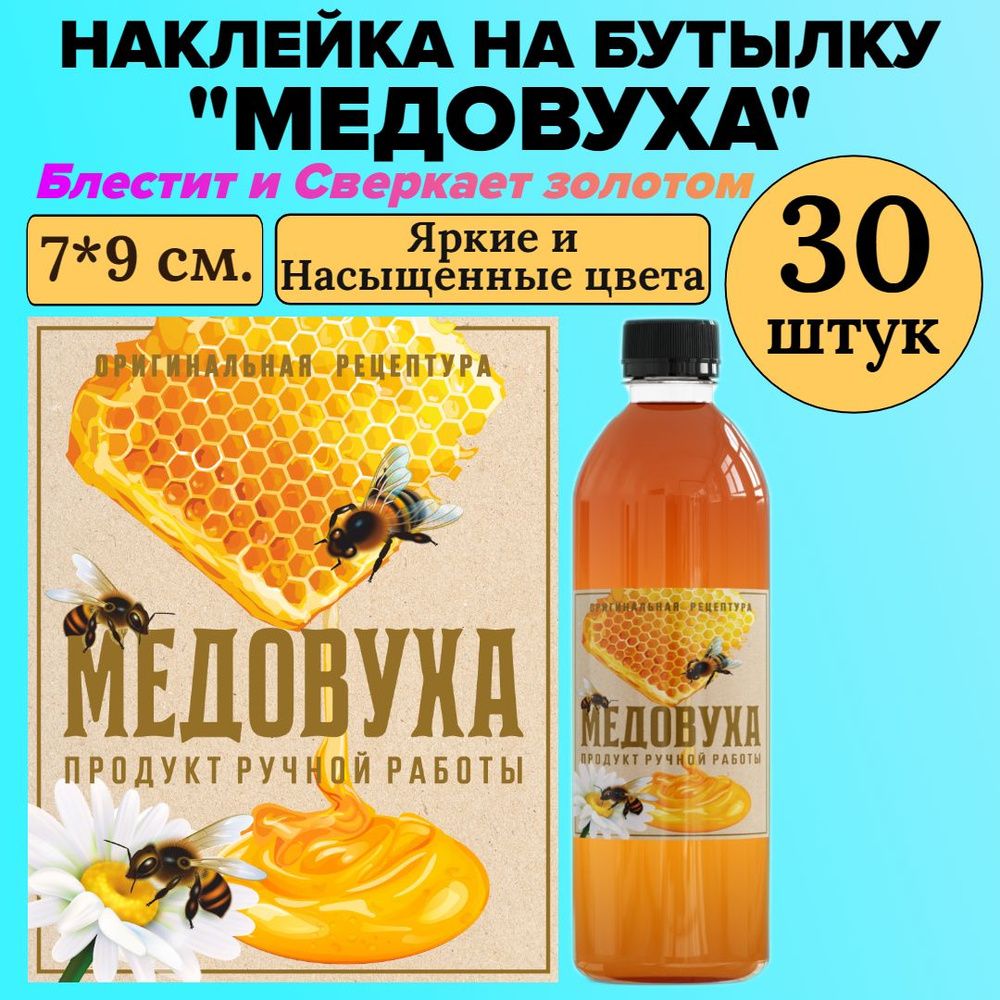 Этикетка наклейка на бутылку МастерВар "МЕДОВУХА", 7*9 см., пленка, домашний продукт, (30 штук)  #1