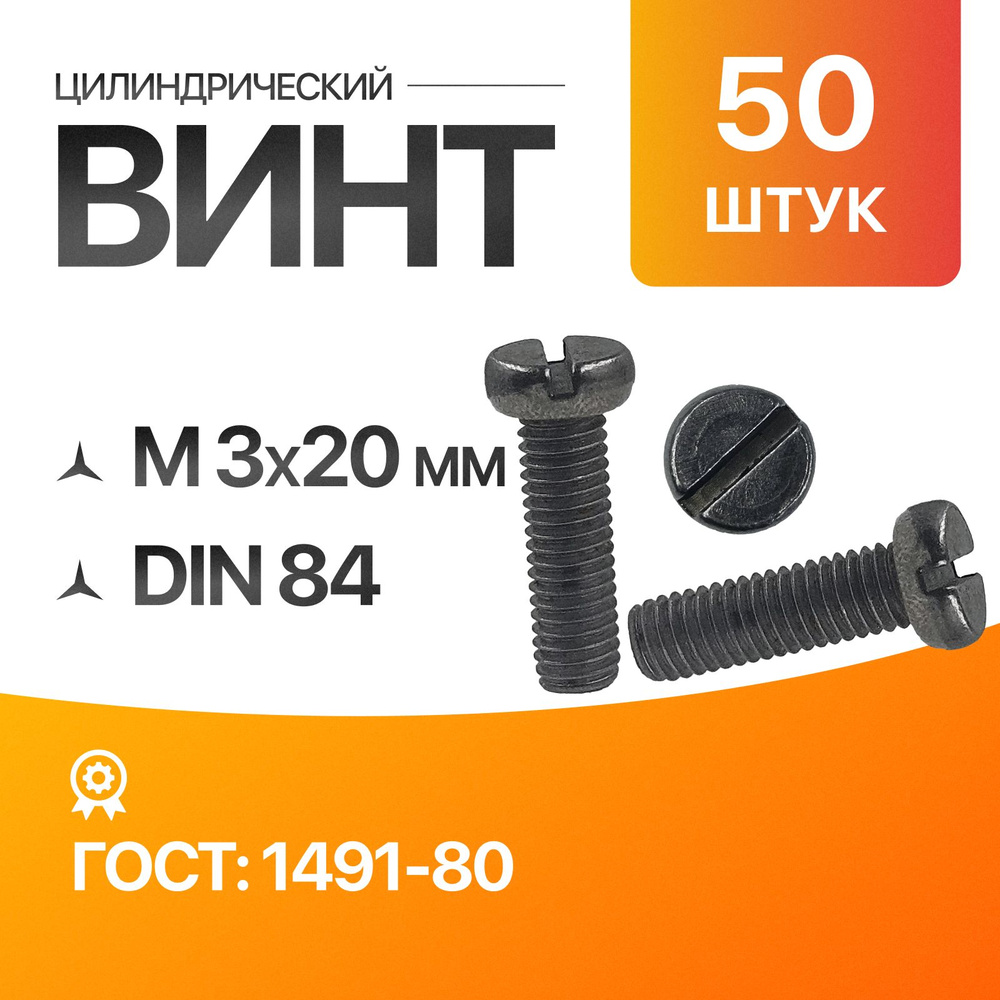 Винт м3, цилиндрический, прямой шлиц 3х20 ГОСТ 1491-80 DIN 84 50шт  #1