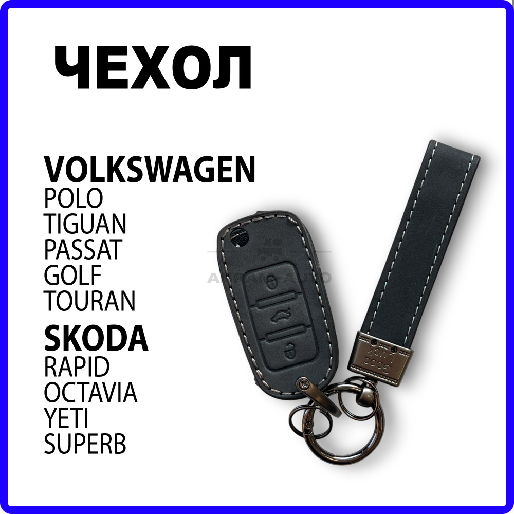 Кожаный чехол для ключа Volkswagen Polo Tiguan Jetta Golf, Skoda Rapid Fabia Octavia Superb Jeti брелок #1