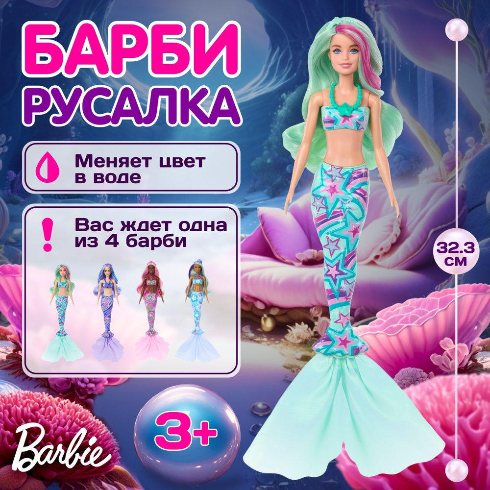 Кукла-сюрприз Barbie Color Reveal Русалка меняет цвет, с аксессуарами, HRK12  #1