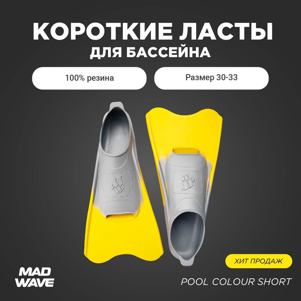 Ласты Mad Wave Pool Colour Short Для плавания #1