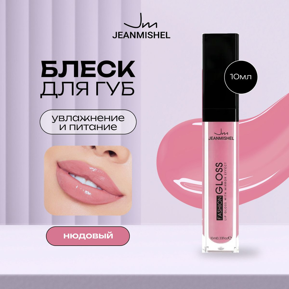 JEANMISHEL Блеск для губ 12 GLOSS 10мл, нюдовый #1