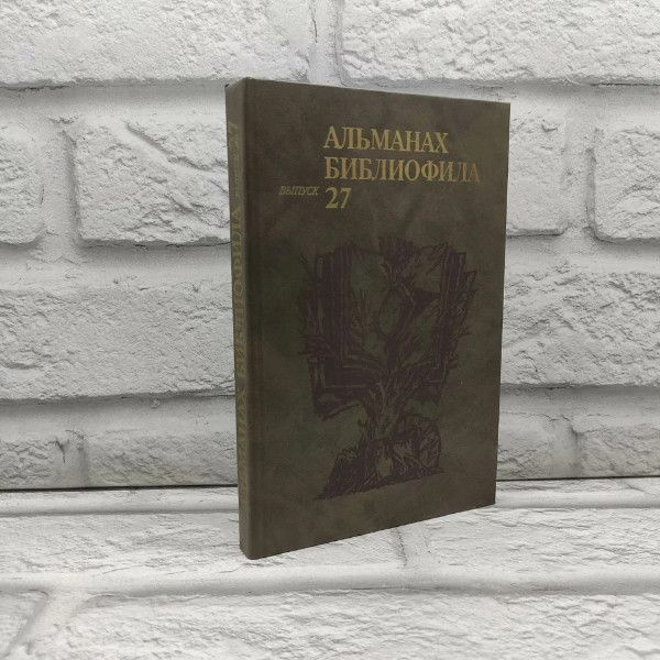 Альманах библиофила. Выпуск 27. Книга, 1990г., 153-229 #1