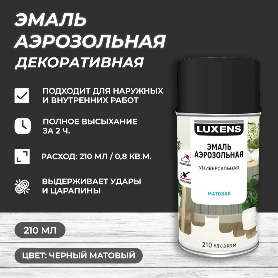 Эмаль аэрозольная декоративная Luxens матовая цвет черный 210 мл  #1