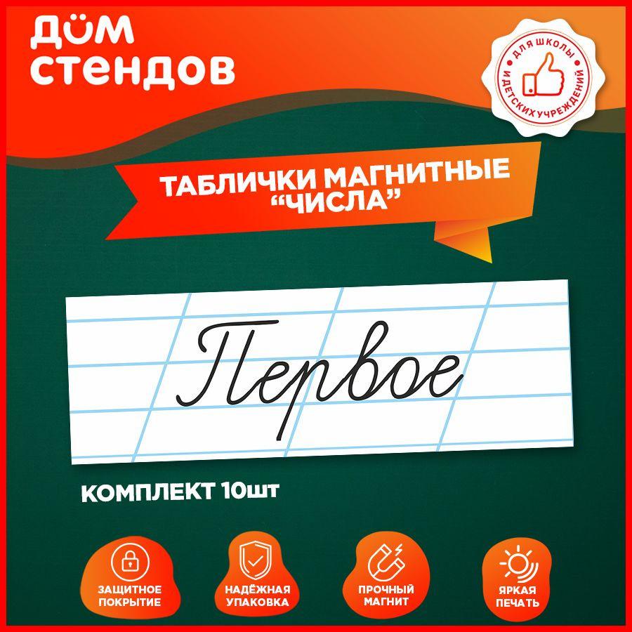 Таблички, магнитные, Дом стендов, Числа, 30 см х 10 см, 10шт. #1