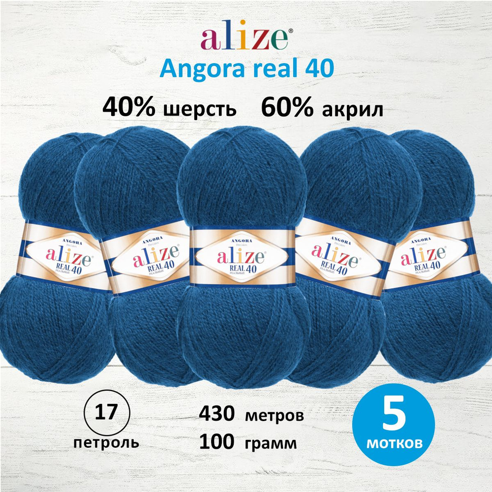 Пряжа ALIZE Angora real 40 Ализе Ангора Акрил Полушерсть, 100 г, 430 м, 5 шт/упак, цвет 17 петроль  #1