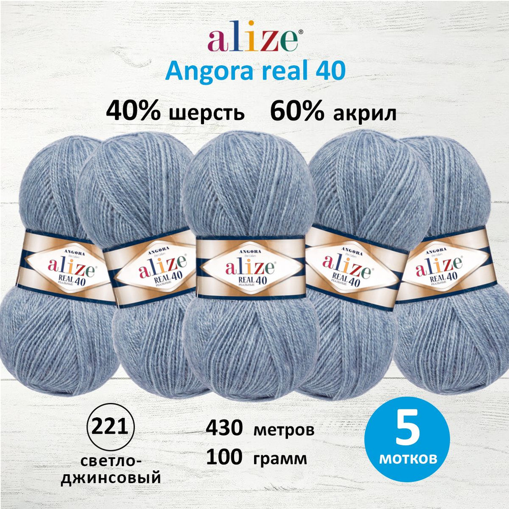 Пряжа ALIZE Angora real 40 Ализе Ангора Акрил Полушерсть, 100 г, 430 м, 5 шт/упак, цвет 221 светло-джинсовый #1