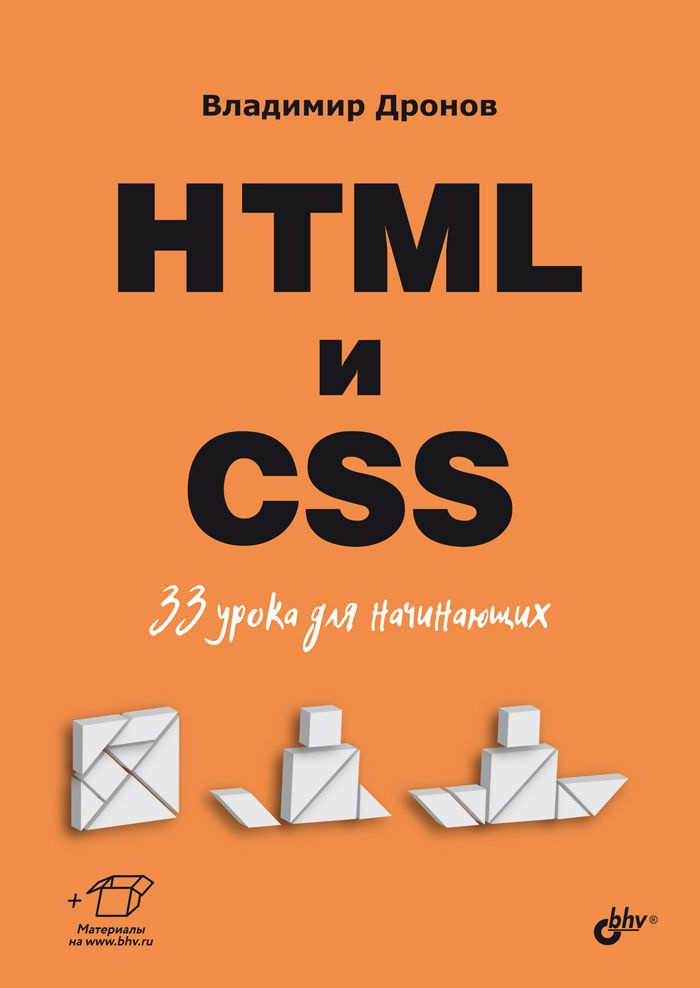 HTML и CSS. 33 урока для начинающих | Дронов Владимир Александрович  #1