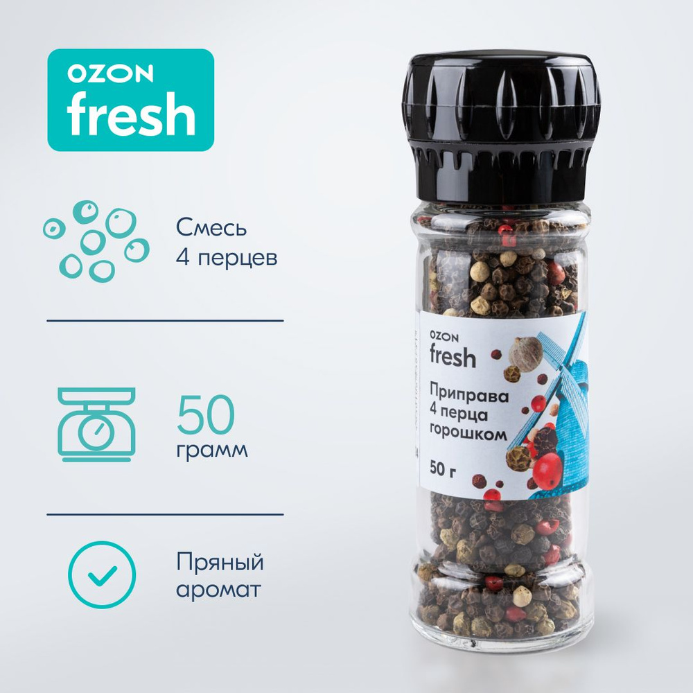 Приправа Ozon fresh смесь 4 перца горошком, мельница, 50 г #1