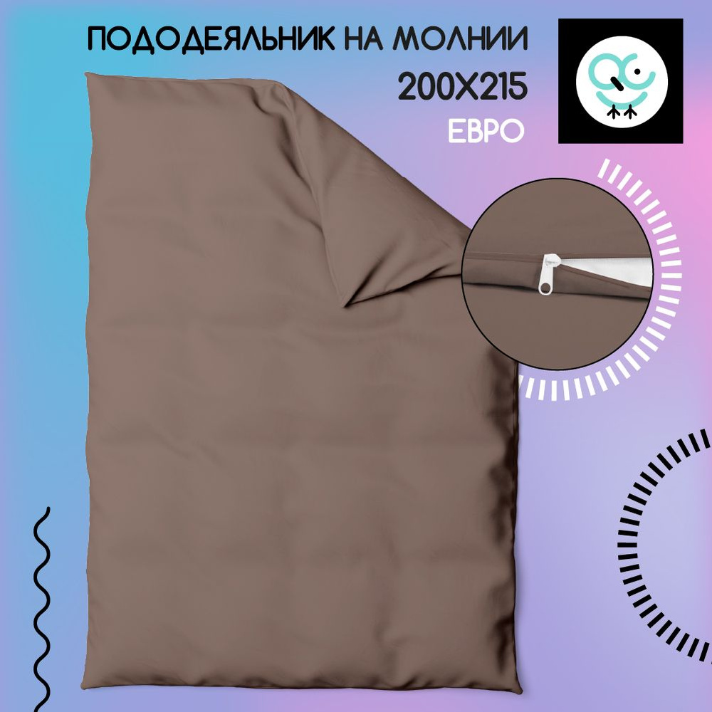 Пододеяльник на молнии ЕВРО 200x215, Поплин, хлопок Uniqcute, MOCCA  #1