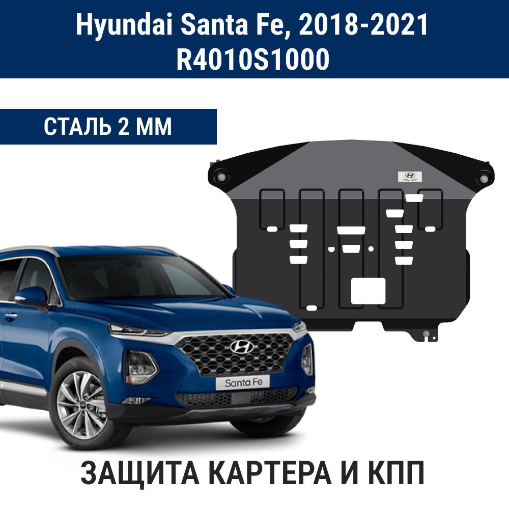 Оригинальная Защита картера двигателя и КПП HYUNDAI сталь 2 мм для Santa Fe TM - 2018, 2019, 2020, 2021 #1