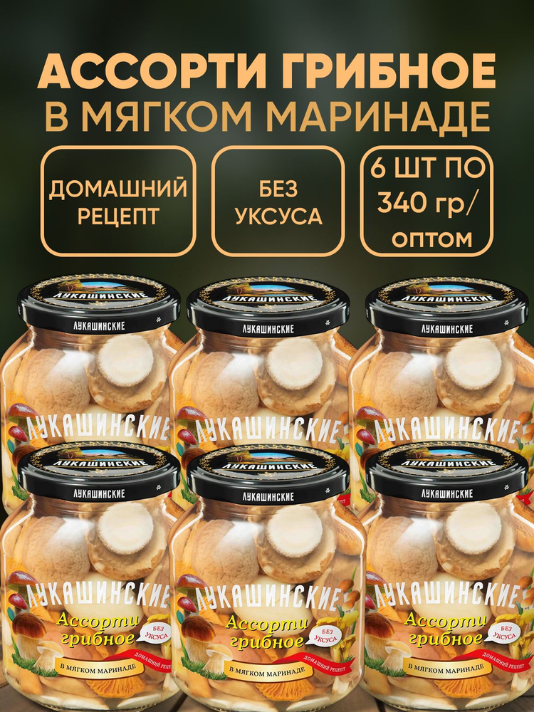 Грибы маринованные ассорти (маслята, опята, лисички) 6шт по 340г  #1