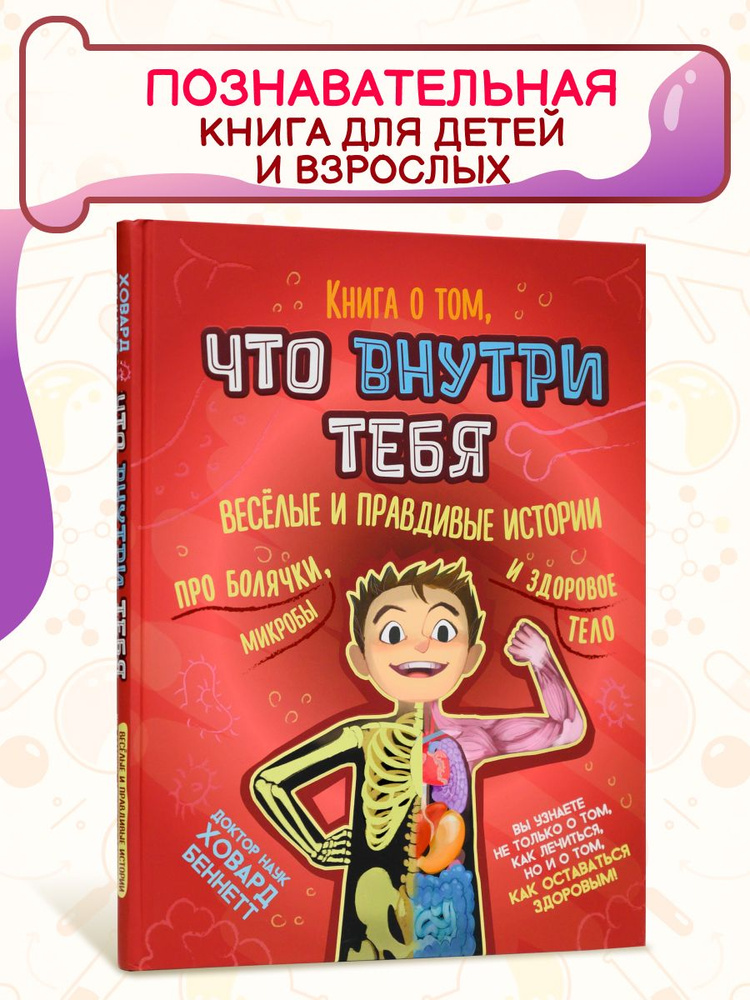 Энциклопедия для детей по анатомии. Книга о том, что внутри меня. | Беннетт Ховард  #1