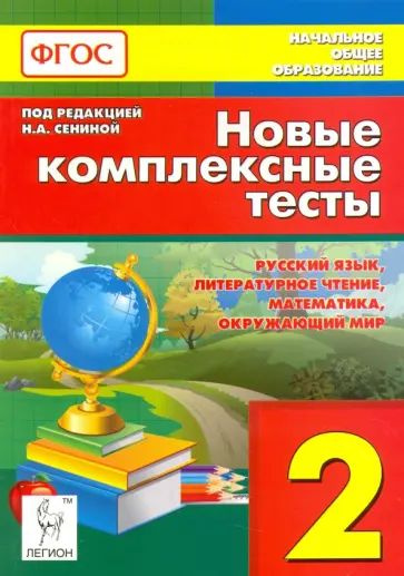 Новые комплексные тесты. 2 класс. Русский язык, литературное чтение, математика, окр. мир. ФГОС Кравцова #1