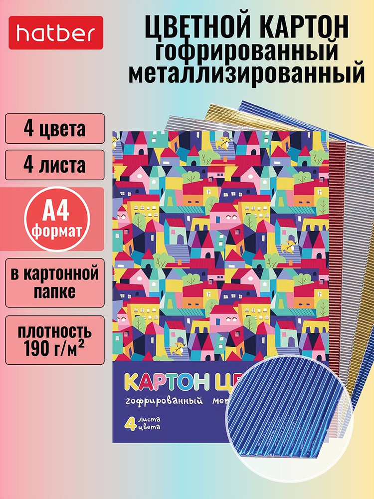 Набор цветного гофрированного металлизированного картона Hatber 4 листа 4 цвета А4ф в папке-Городок- #1