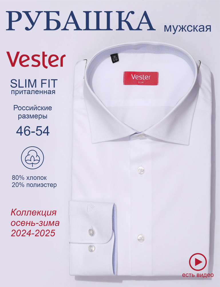 Рубашка Vester SLIM FIT #1